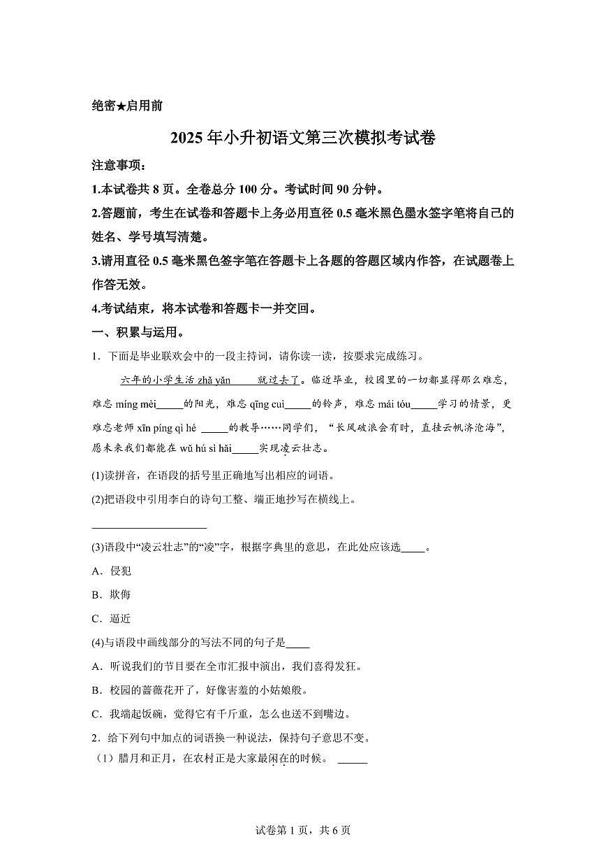 语文（基础卷03）：2025年六年级语文下册（小升初）全真模拟含答案第1页