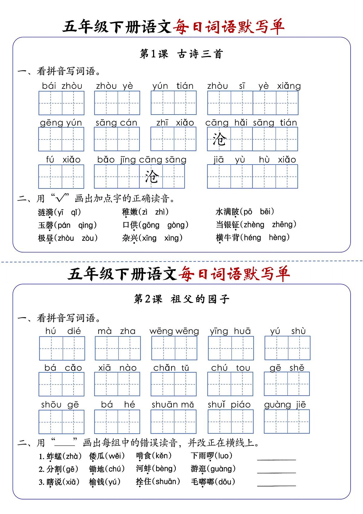 部编版五年级下册语文期末1-8单元每日词语练习第1页