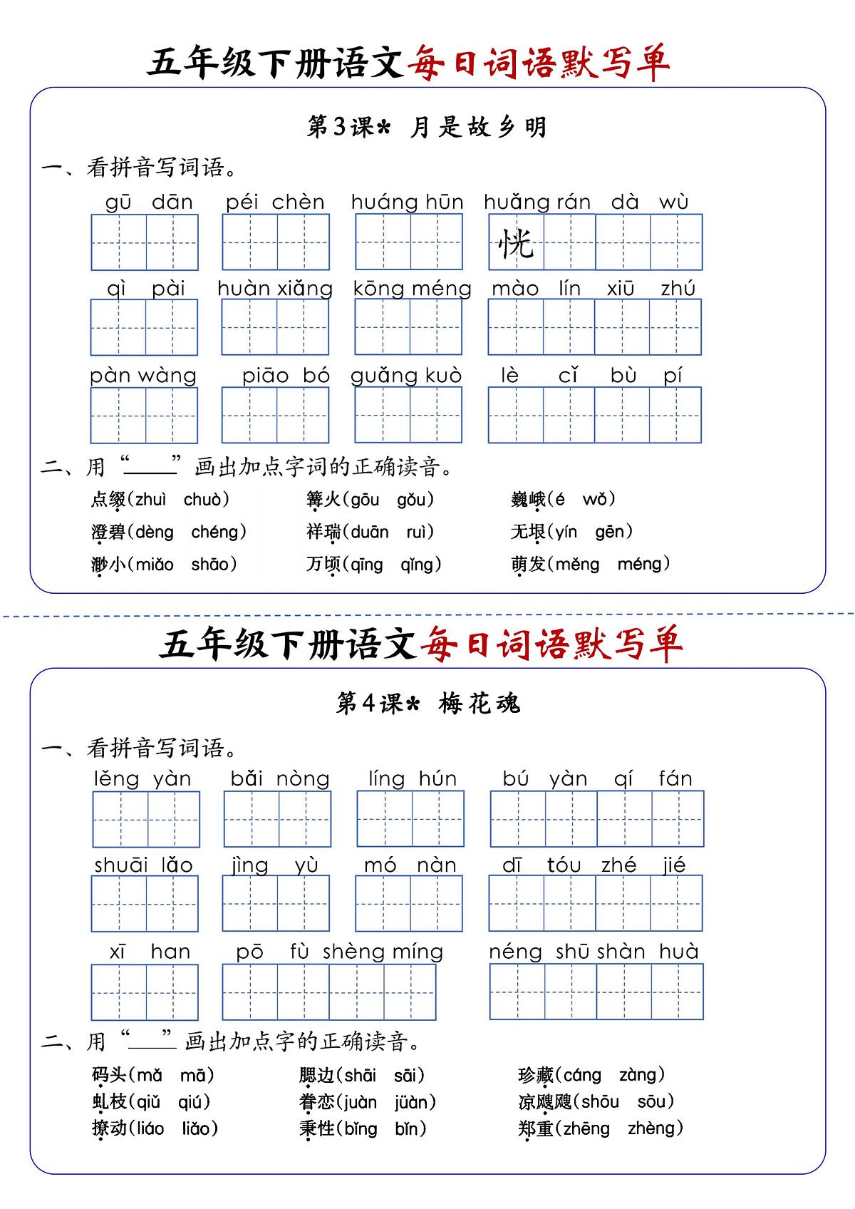 部编版五年级下册语文期末1-8单元每日词语练习第2页