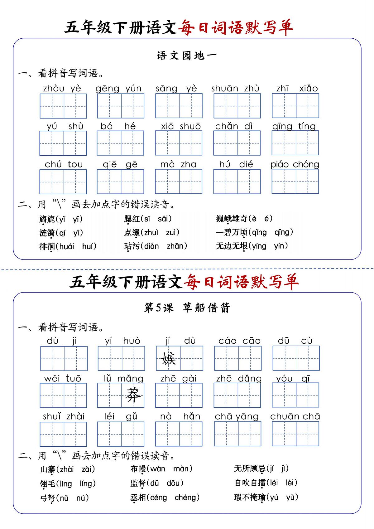 部编版五年级下册语文期末1-8单元每日词语练习第3页