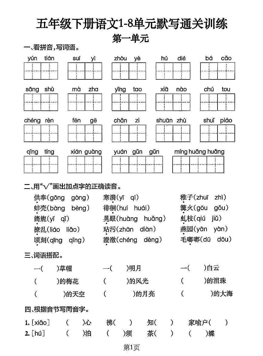 部编版五年级下册语文期末1-8单元默写通关练习(含答案)第1页