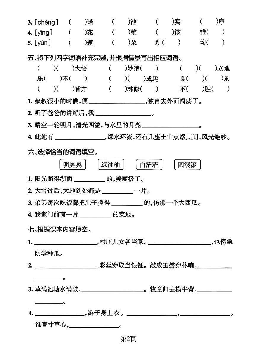 部编版五年级下册语文期末1-8单元默写通关练习(含答案)第2页