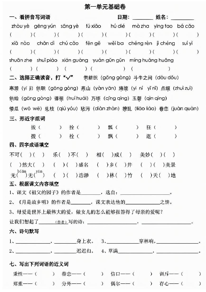 人教版五年级下册语文期末 1-8单元基础知识练习  带答案第1页