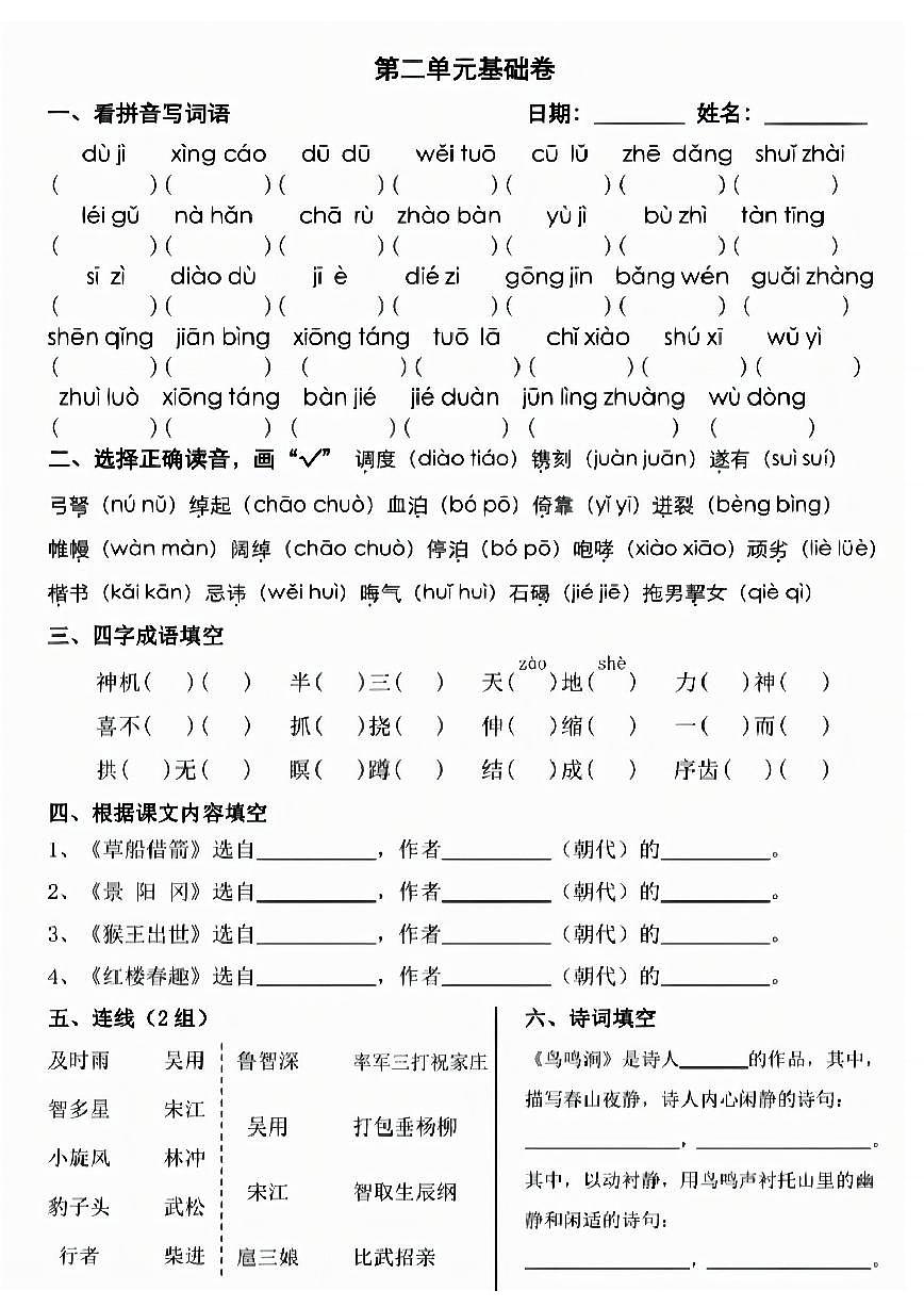 人教版五年级下册语文期末 1-8单元基础知识练习  带答案第2页