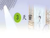 统编版四年级语文下册课件《3 天窗》