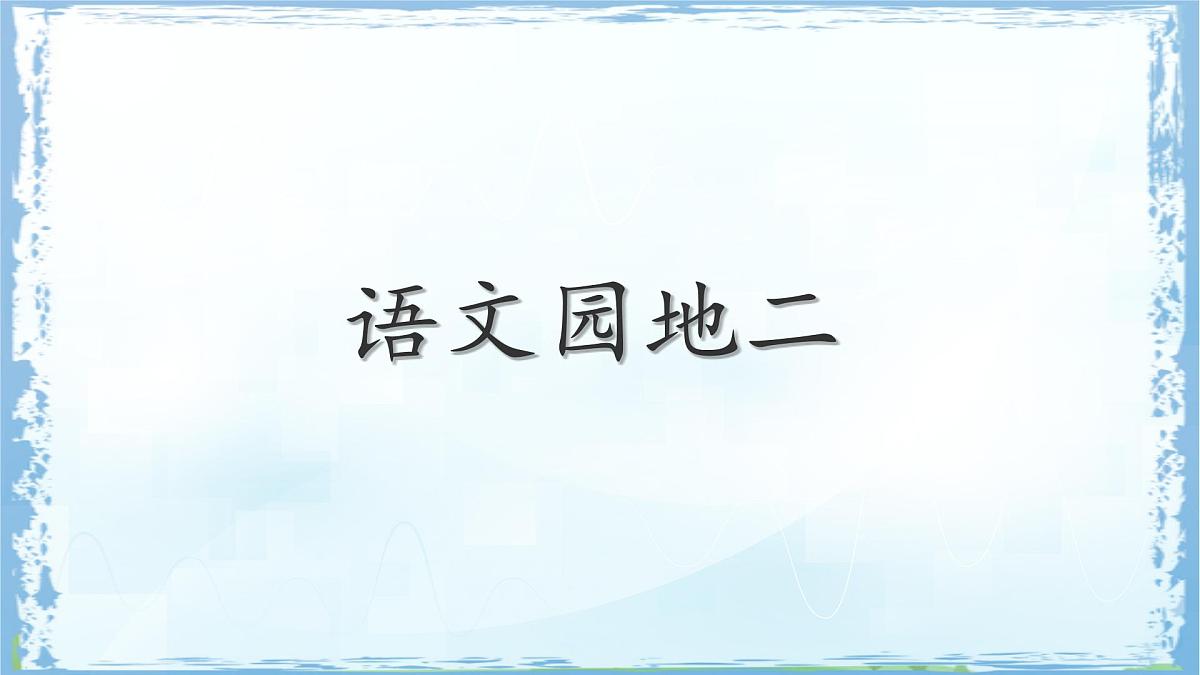 统编版四年级语文下册课件《语文园地二》第1页