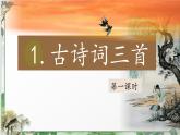 （結(jié)合語文作業(yè)本設(shè)計(jì)）統(tǒng)編版小學(xué)語文四年級(jí)下冊(cè)1.古詩詞三首課件兩課時(shí)