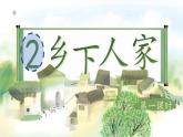 （結(jié)合語文作業(yè)本設(shè)計）統(tǒng)編版小學(xué)語文四年級下冊2.鄉(xiāng)下人家課件兩課時