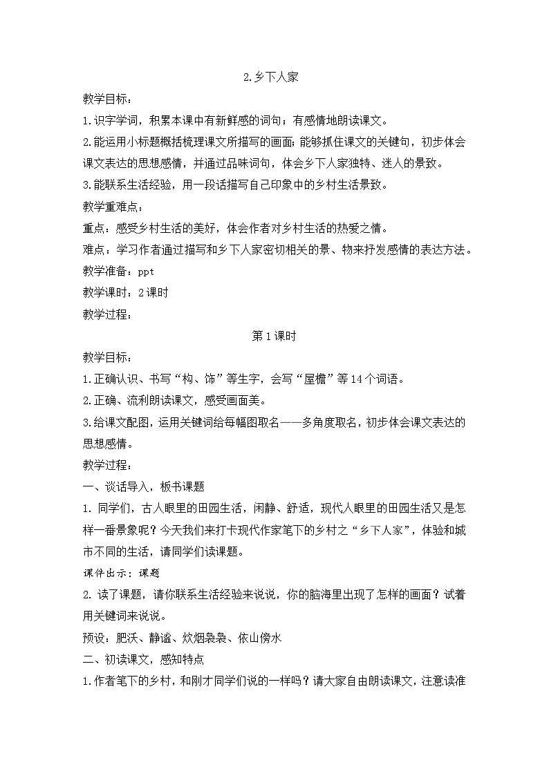 （结合语文作业本设计）统编版小学语文四年级下册2.乡下人家教案两课时第1页