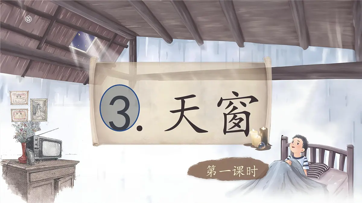 （结合语文作业本设计）统编版小学语文四年级下册3.天窗课件两课时第2页
