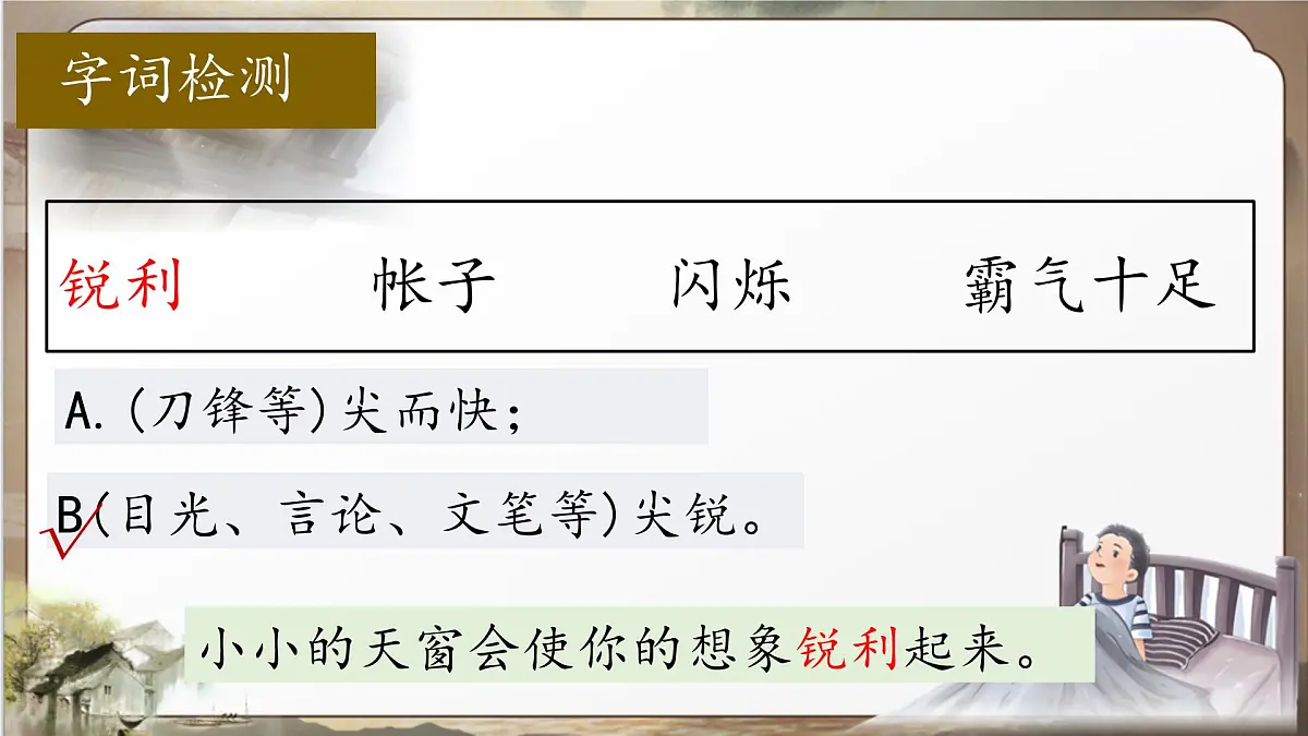 （结合语文作业本设计）统编版小学语文四年级下册3.天窗课件两课时第6页