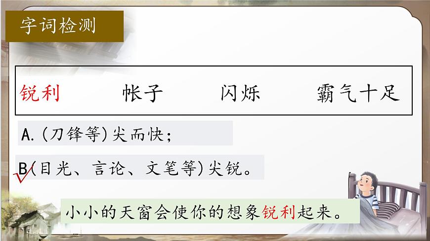 （结合语文作业本设计）统编版小学语文四年级下册3.天窗课件两课时第6页