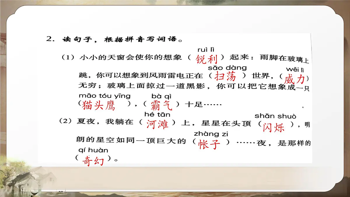 （结合语文作业本设计）统编版小学语文四年级下册3.天窗课件两课时第8页