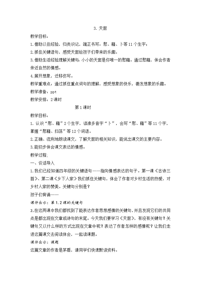 （结合语文作业本设计）统编版小学语文四年级下册3.天窗教案两课时第1页