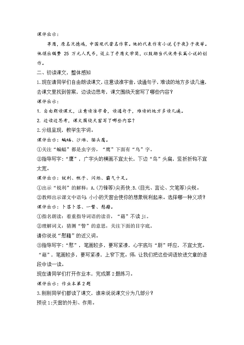 （结合语文作业本设计）统编版小学语文四年级下册3.天窗教案两课时第2页