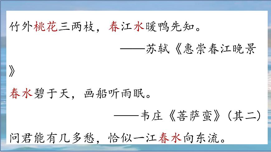 （结合语文作业本设计）统编版小学语文四年级下册4.三月桃花水课件一课时第1页