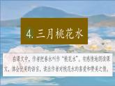 （結(jié)合語文作業(yè)本設(shè)計(jì)）統(tǒng)編版小學(xué)語文四年級(jí)下冊(cè)4.三月桃花水課件一課時(shí)