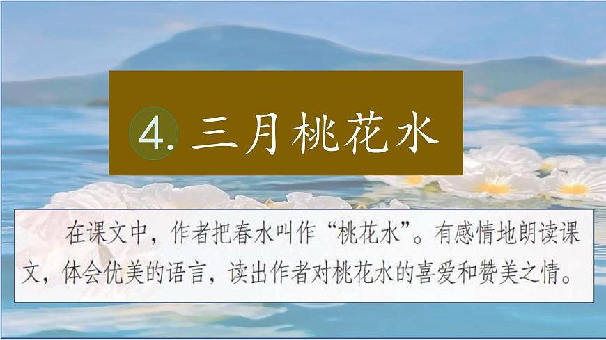 （结合语文作业本设计）统编版小学语文四年级下册4.三月桃花水课件一课时第2页