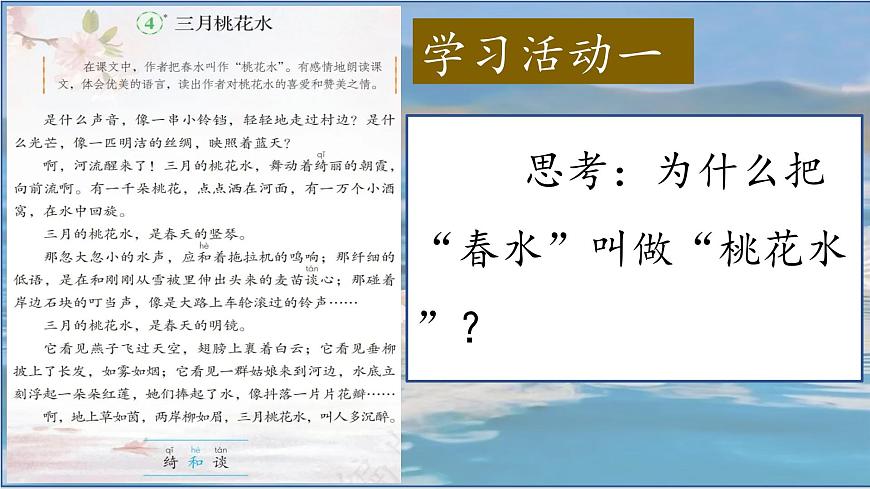 （结合语文作业本设计）统编版小学语文四年级下册4.三月桃花水课件一课时第6页