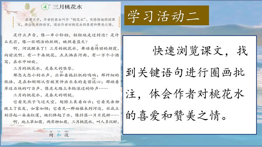 （结合语文作业本设计）统编版小学语文四年级下册4.三月桃花水课件一课时第8页