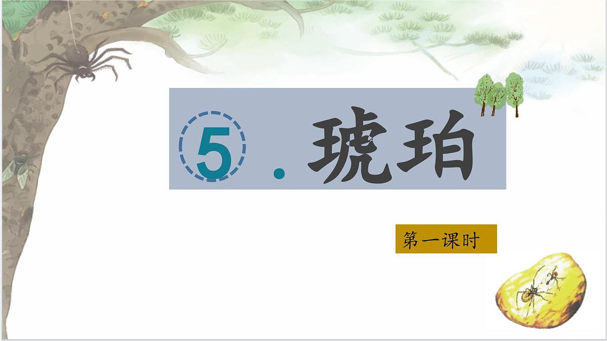 （结合语文作业本设计）统编版小学语文四年级下册5.琥珀课件两课时第3页