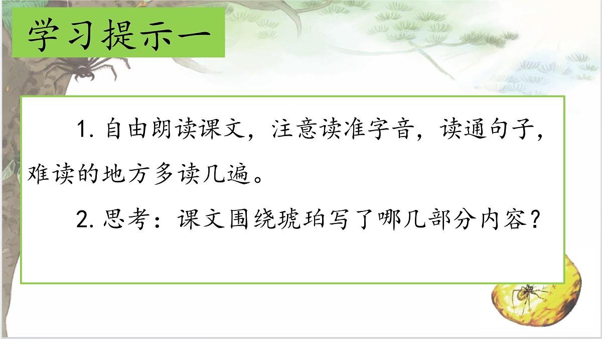 （结合语文作业本设计）统编版小学语文四年级下册5.琥珀课件两课时第5页