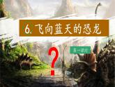 （結(jié)合語(yǔ)文作業(yè)本設(shè)計(jì)）統(tǒng)編版小學(xué)語(yǔ)文四年級(jí)下冊(cè)6.飛向藍(lán)天的恐龍課件兩課時(shí)