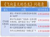 （結(jié)合語(yǔ)文作業(yè)本設(shè)計(jì)）統(tǒng)編版小學(xué)語(yǔ)文四年級(jí)下冊(cè)6.飛向藍(lán)天的恐龍課件兩課時(shí)