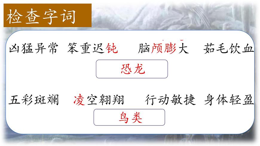 （结合语文作业本设计）统编版小学语文四年级下册6.飞向蓝天的恐龙课件两课时第4页