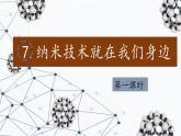（結(jié)合語(yǔ)文作業(yè)本設(shè)計(jì)）統(tǒng)編版小學(xué)語(yǔ)文四年級(jí)下冊(cè)7.納米技術(shù)就在我們身邊課件兩課時(shí)