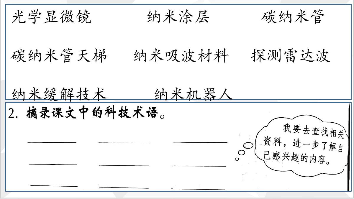 （结合语文作业本设计）统编版小学语文四年级下册7.纳米技术就在我们身边课件两课时第8页