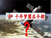 （結(jié)合語文作業(yè)本設(shè)計）統(tǒng)編版小學(xué)語文四年級下冊8.千年夢圓在今朝課件一課時
