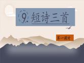 （結(jié)合語(yǔ)文作業(yè)本設(shè)計(jì)）統(tǒng)編版小學(xué)語(yǔ)文四年級(jí)下冊(cè)9.短詩(shī)三首課件兩課時(shí)