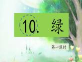 （結合語文作業(yè)本設計）統(tǒng)編版小學語文四年級下冊10.綠課件兩課時