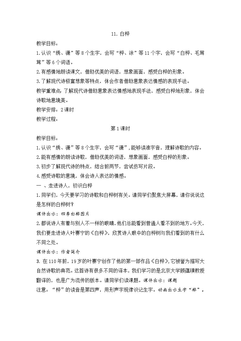 （结合语文作业本设计）统编版小学语文四年级下册11.白桦教案两课时第1页