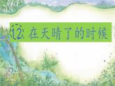 （結(jié)合語(yǔ)文作業(yè)本設(shè)計(jì)）統(tǒng)編版小學(xué)語(yǔ)文四年級(jí)下冊(cè)12.在天晴了的時(shí)候課件一課時(shí)