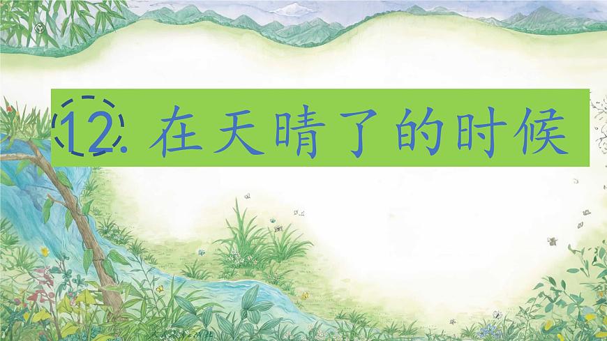 （结合语文作业本设计）统编版小学语文四年级下册12.在天晴了的时候课件一课时第3页