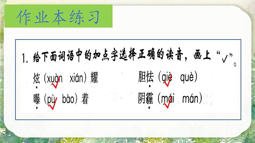 （结合语文作业本设计）统编版小学语文四年级下册12.在天晴了的时候课件一课时第7页