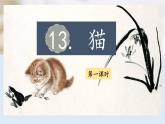 （結合語文作業(yè)本設計）統(tǒng)編版小學語文四年級下冊13.貓課件兩課時