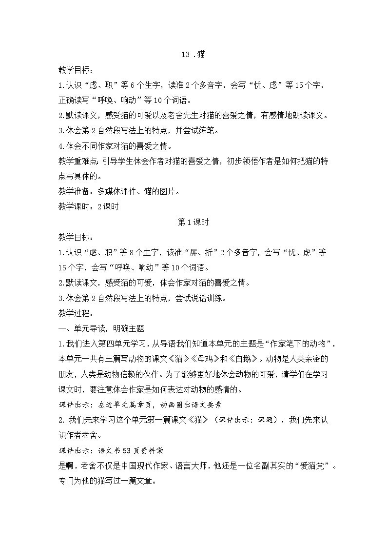 （结合语文作业本设计）统编版小学语文四年级下册13猫教案两课时第1页