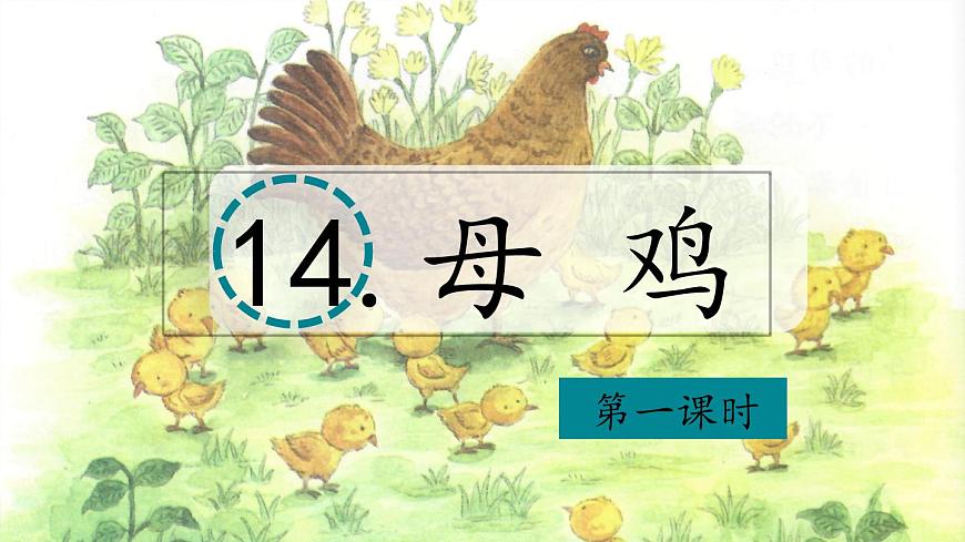 （结合语文作业本设计）统编版小学语文四年级下册14.母鸡课件两课时第1页