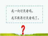 （結合語文作業(yè)本設計）統(tǒng)編版小學語文四年級下冊14.母雞課件兩課時