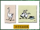 （結合語文作業(yè)本設計）統(tǒng)編版小學語文四年級下冊15.白鵝課件兩課時
