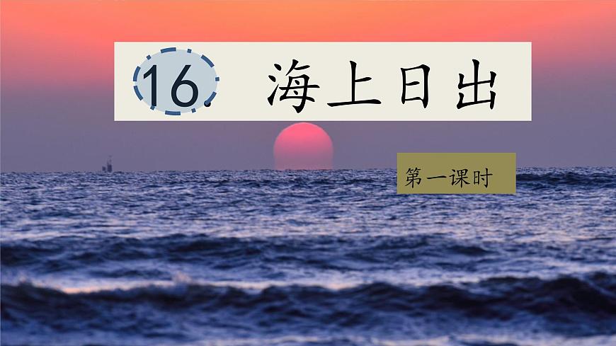 （结合语文作业本设计）统编版小学语文四年级下册16.海上日出课件两课时第2页