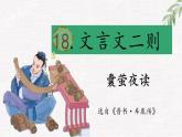 （結(jié)合語文作業(yè)本設(shè)計(jì)）統(tǒng)編版小學(xué)語文四年級下冊18.文言文二則課件兩課時(shí)
