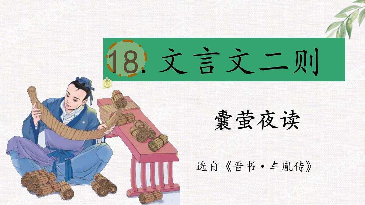 （结合语文作业本设计）统编版小学语文四年级下册18.文言文二则课件两课时第2页