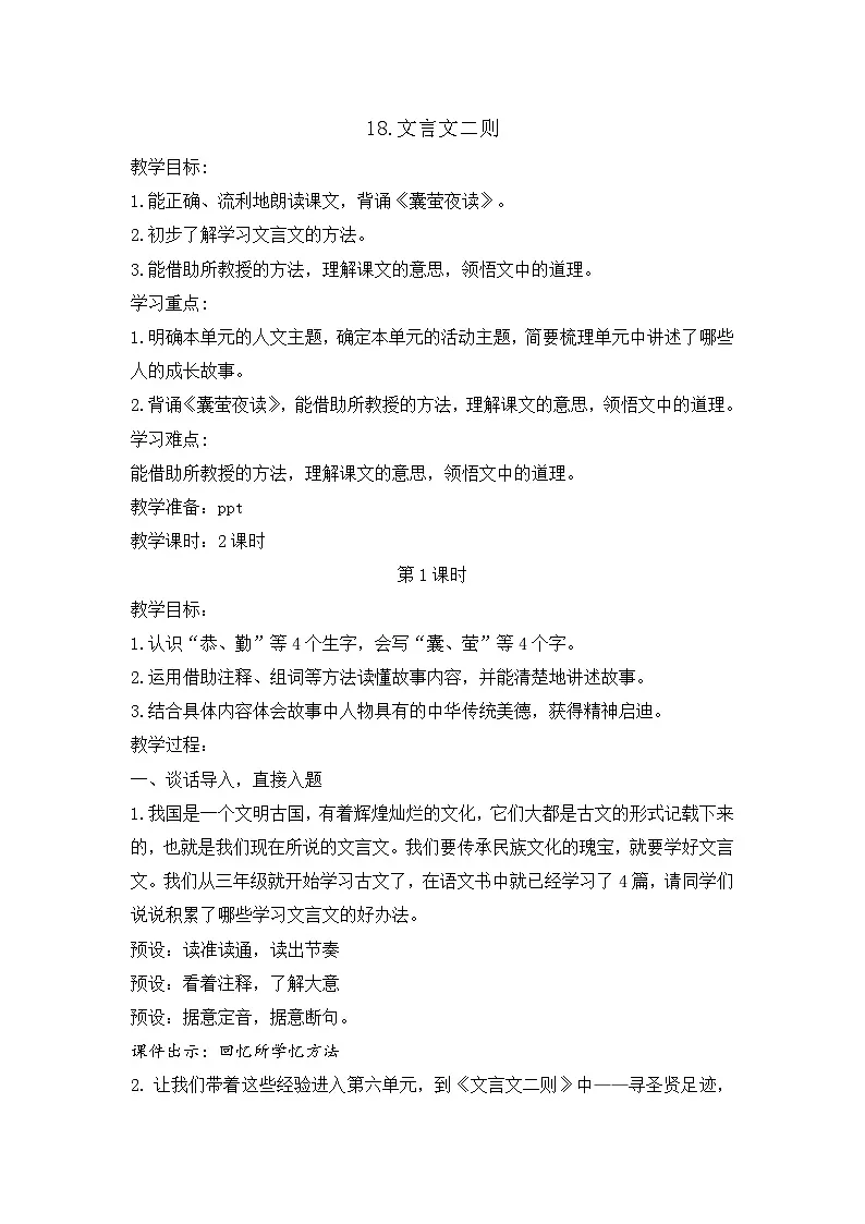 （结合语文作业本设计）统编版小学语文四年级下册18文言文二则教案两课时第1页