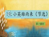 （結(jié)合語文作業(yè)本設(shè)計(jì)）統(tǒng)編版小學(xué)語文四年級(jí)下冊19.小英雄雨來課件兩課時(shí)