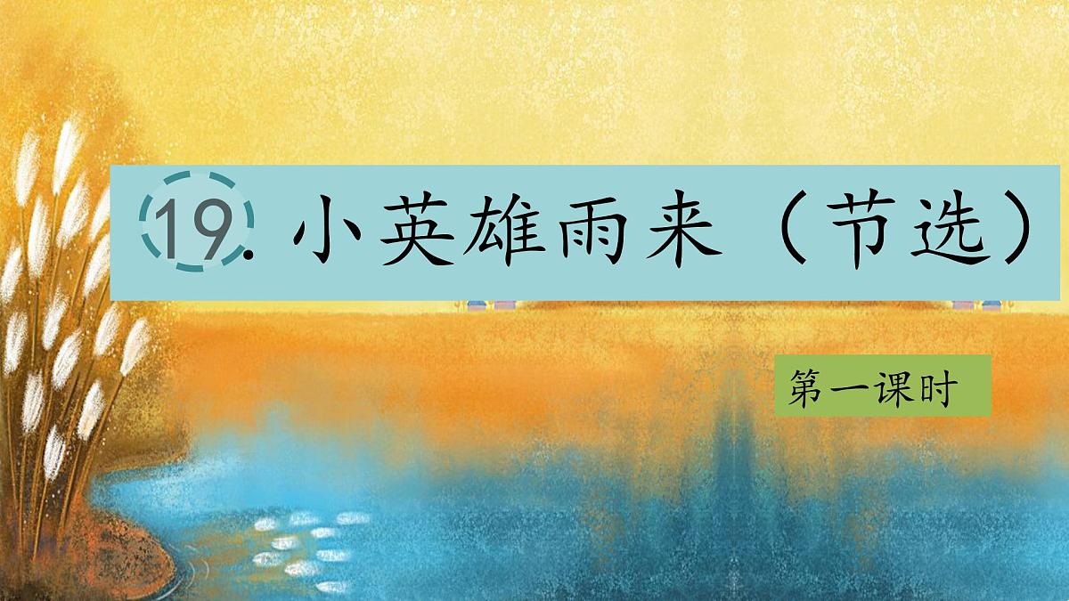 （结合语文作业本设计）统编版小学语文四年级下册19.小英雄雨来课件两课时第1页