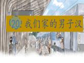 （結(jié)合語文作業(yè)本設(shè)計）統(tǒng)編版小學(xué)語文四年級下冊20.我們家的男子漢課件一課時